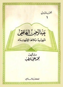 عبد الرحمن الغافقي شهيد بلاط الشهداء.