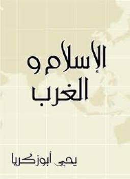 الاسلام والغرب