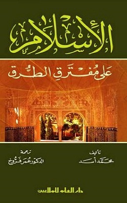 الاسلام على مفترق الطرق
