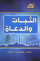 الثبات والدعاة 