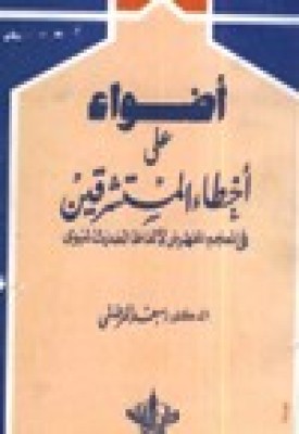 أضواء على أخطاء المستشرقين في المعجم المفهرس لألفا