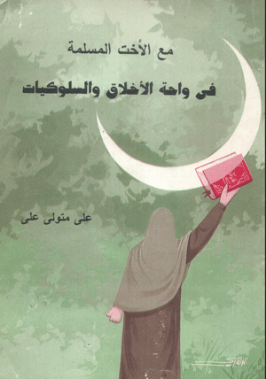 مع الاخت المسلمة  ( فى واحة السلوك والاخلاق )