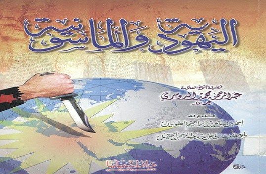 اليهود والماسونية