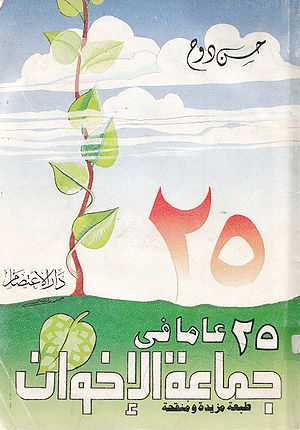 25 عام مع الاخوان 
