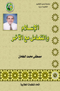 الاسلام والتعامل مع الاخر