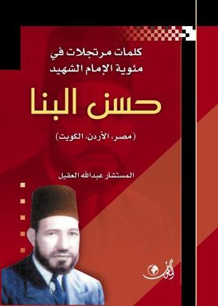 كلمات مرتجلات فى ذكرى الامام البنا