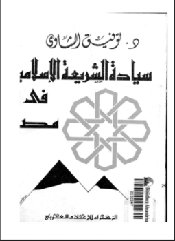 سيادة الشريعه
