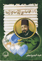12 عام مع الامام البنا بقلم عد البديع صقر