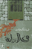 فى الزنزانه