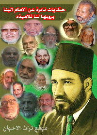 مواقف تربويه عن الامام البنا يرويها تلاميذه