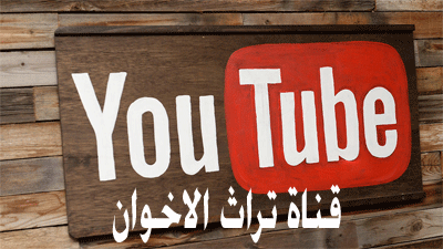 قناة تراث الاخوان على اليوتيوب الجديده