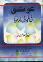 عوائق